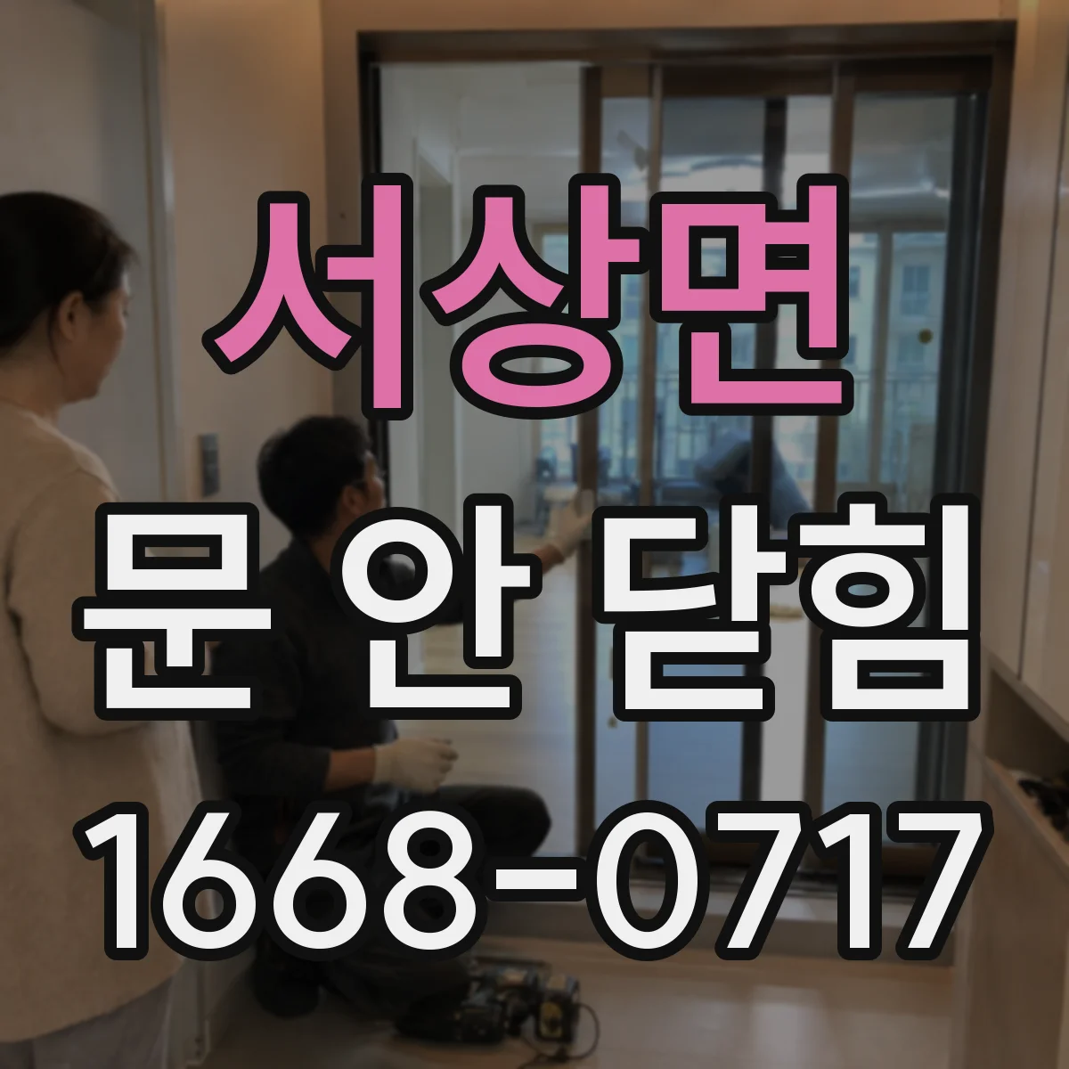서상면 문 안 닫힘