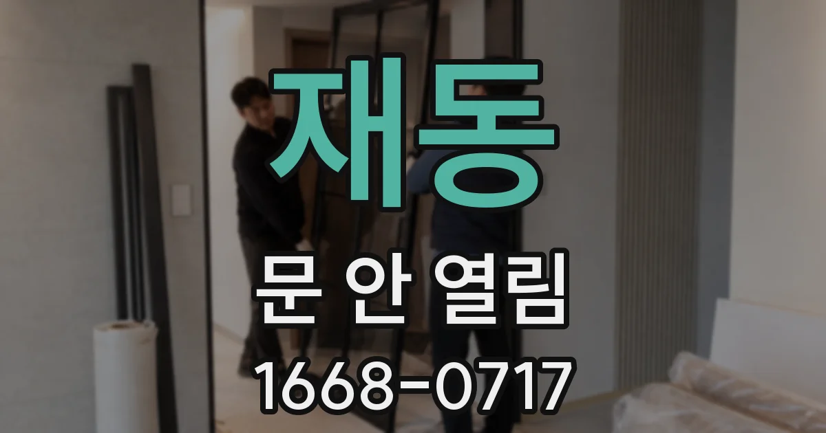 재동 문 안 열림