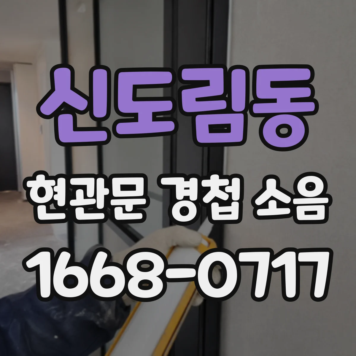 신도림동 현관문 경첩 소음