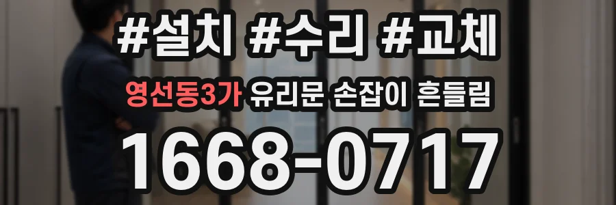영선동3가 유리문 손잡이 흔들림