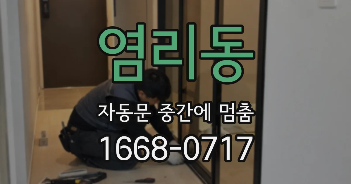 염리동 자동문 중간에 멈춤