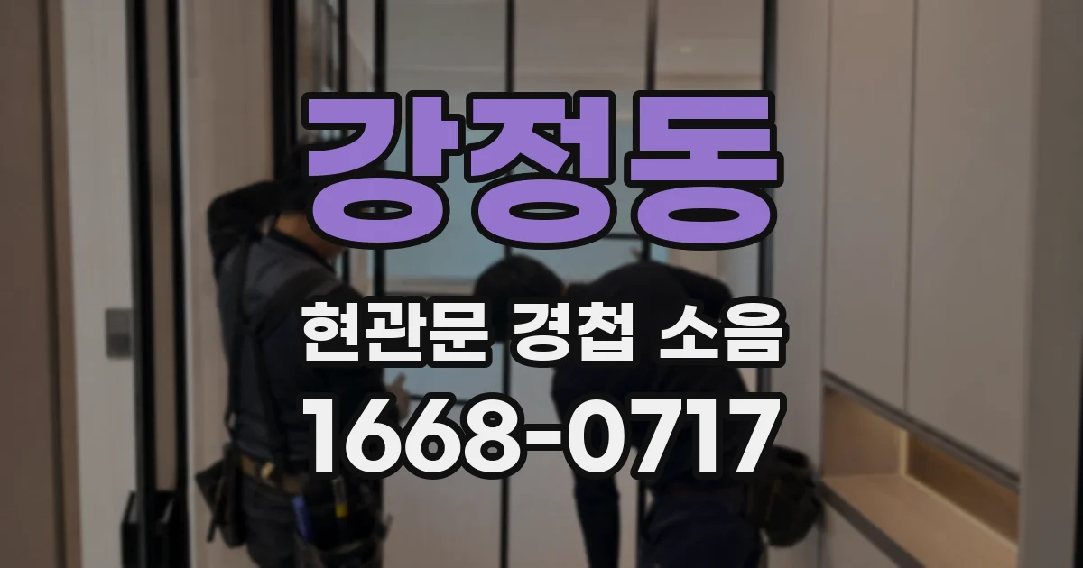 강정동 현관문 경첩 소음
