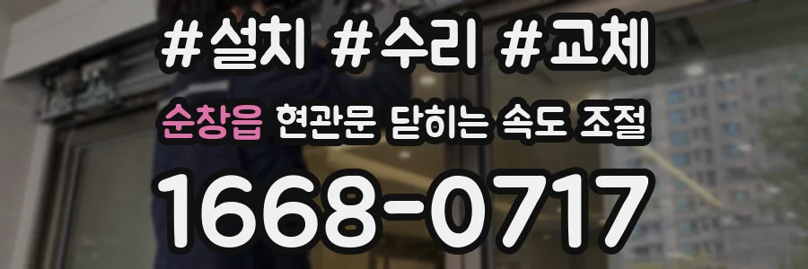 순창읍 현관문 닫히는 속도 조절