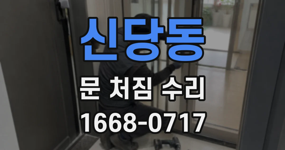 신당동 문 처짐 수리