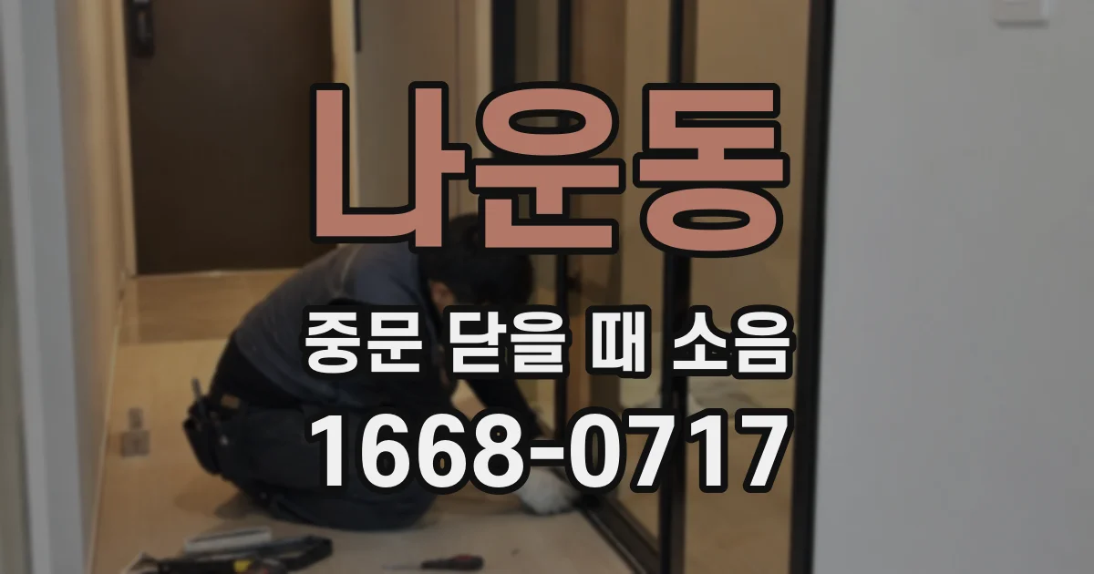 나운동 중문 닫을 때 소음