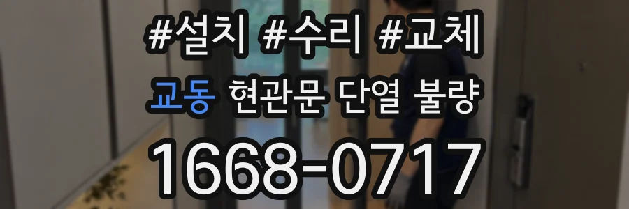 교동 현관문 단열 불량