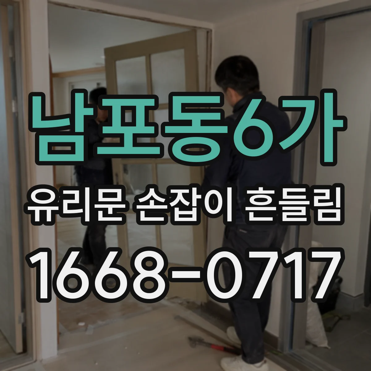남포동6가 유리문 손잡이 흔들림