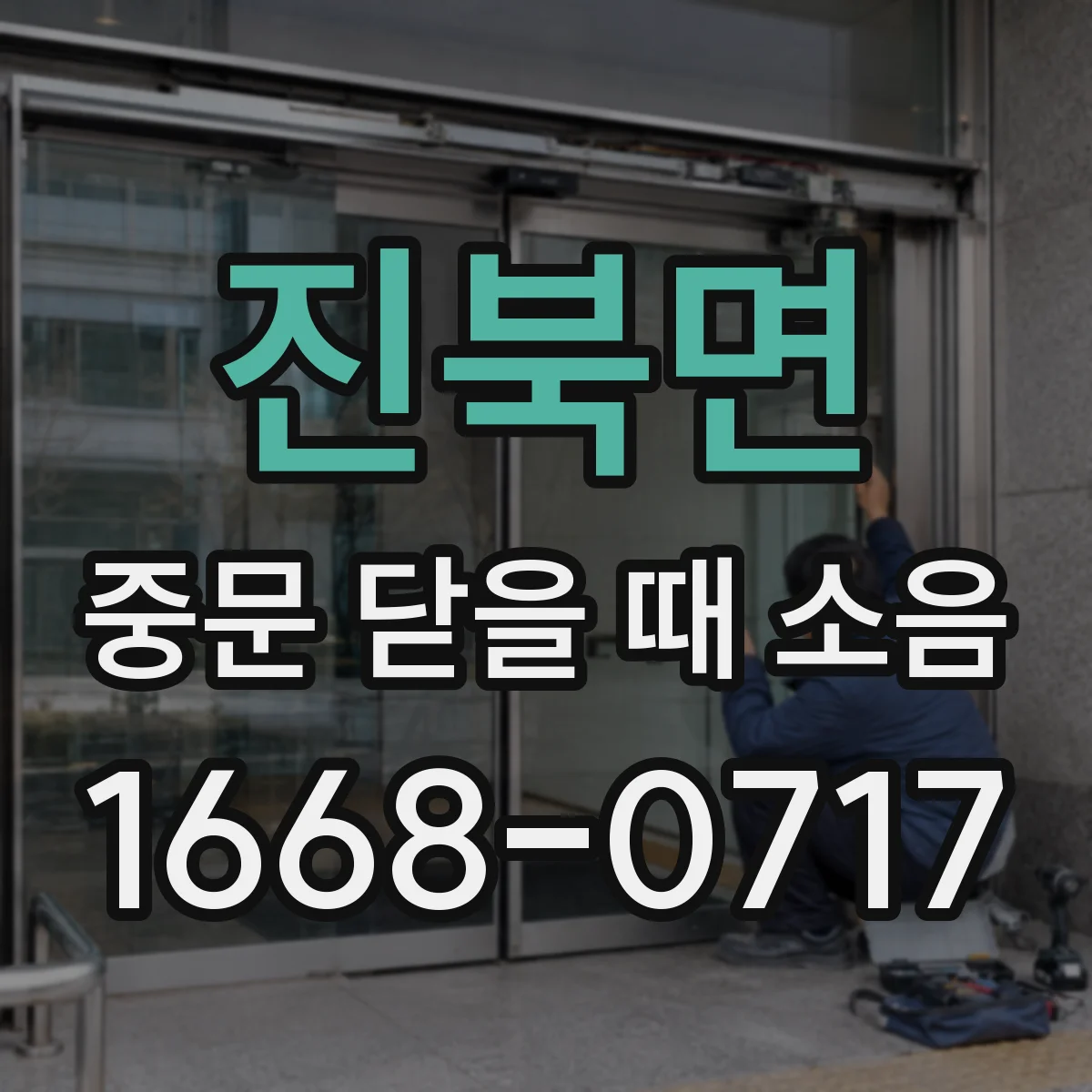 진북면 중문 닫을 때 소음