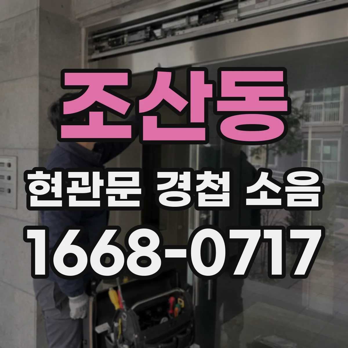 조산동 현관문 경첩 소음
