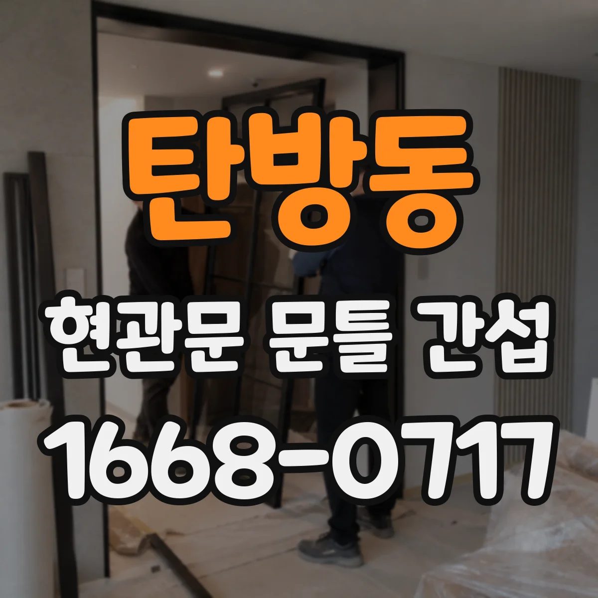 탄방동 현관문 문틀 간섭