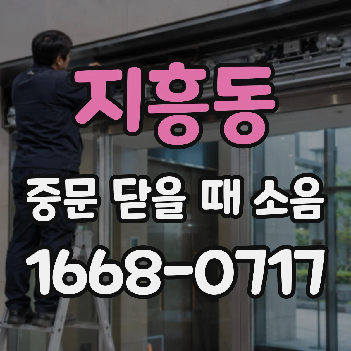 지흥동 중문 닫을 때 소음
