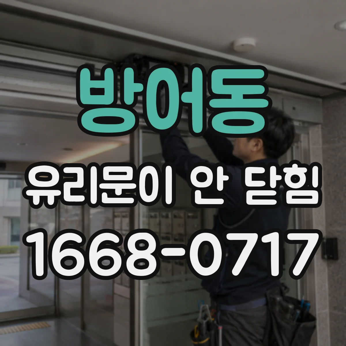 방어동 유리문이 안 닫힘