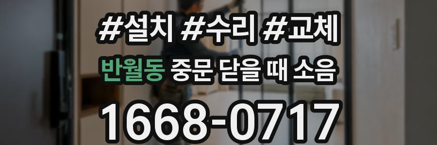 반월동 중문 닫을 때 소음