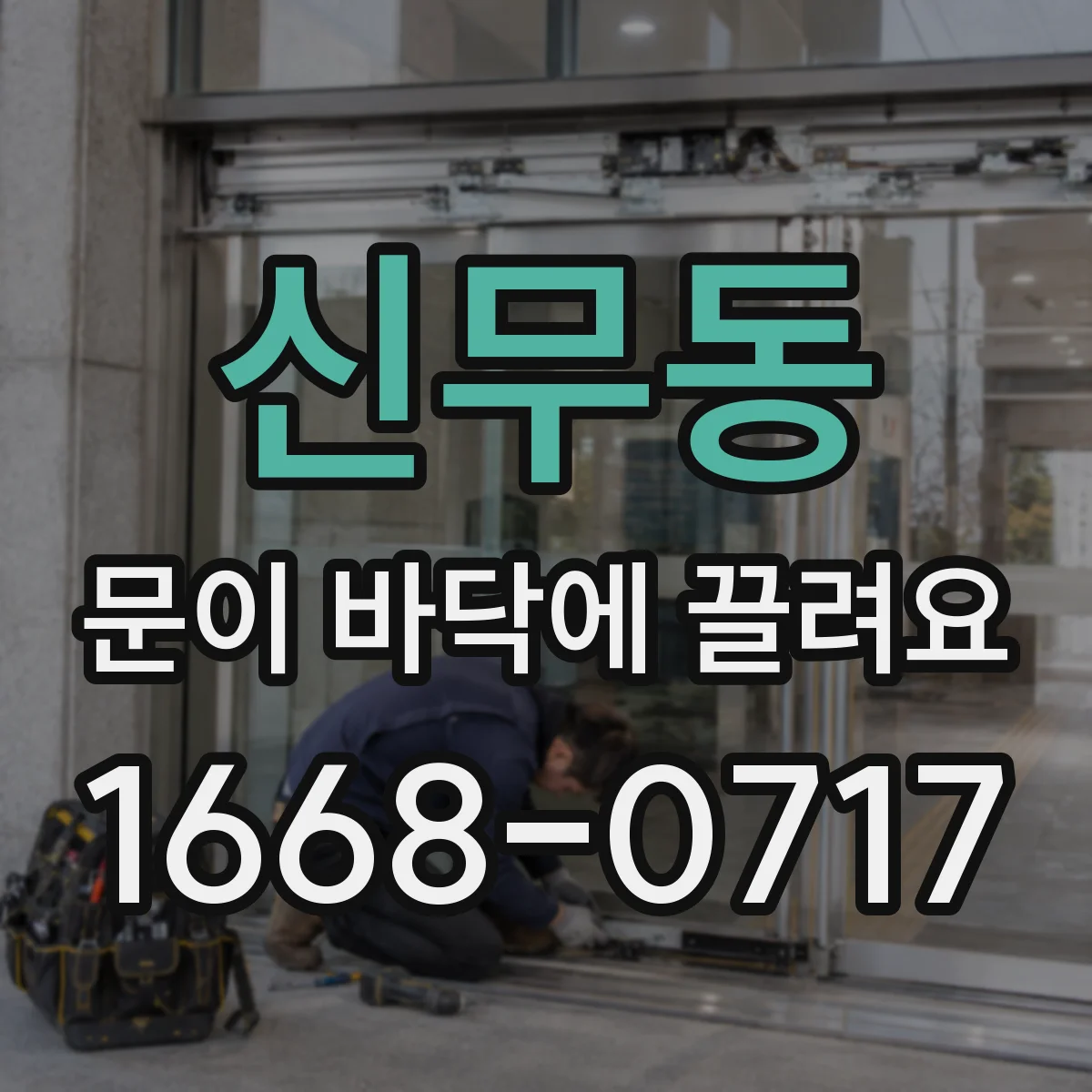 신무동 문이 바닥에 끌려요