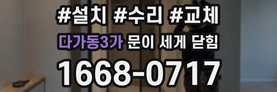 다가동3가 문이 세게 닫힘