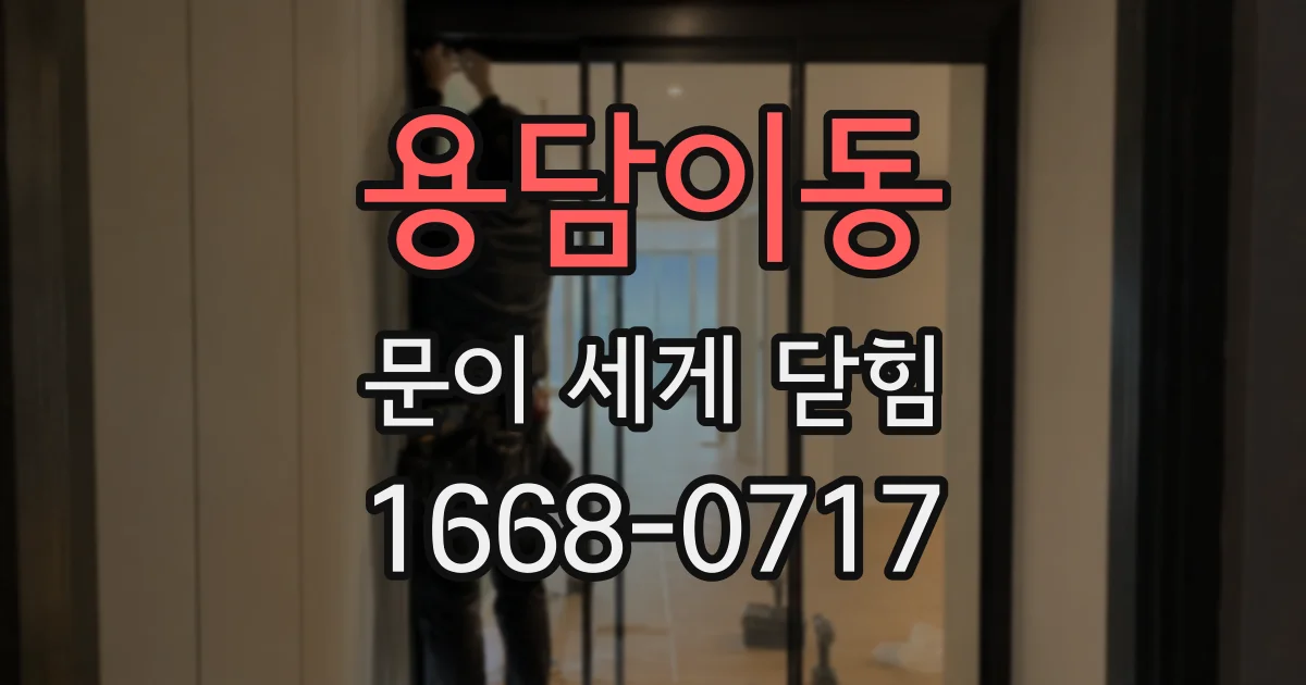 용담이동 문이 세게 닫힘