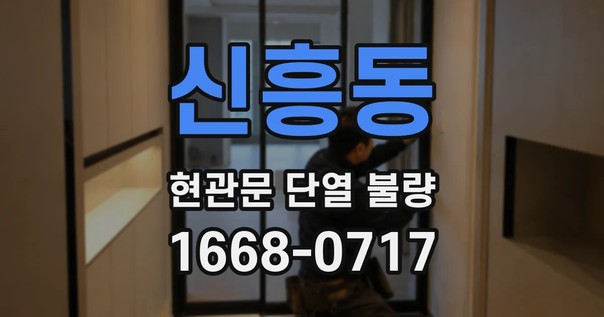 신흥동 현관문 단열 불량