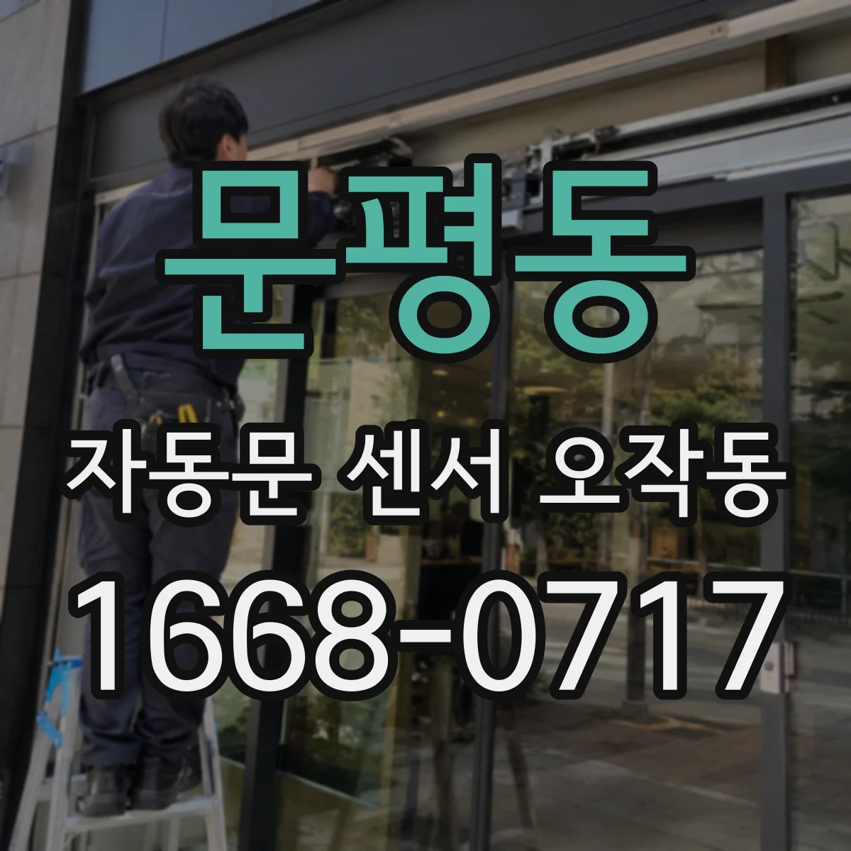 문평동 자동문 센서 오작동