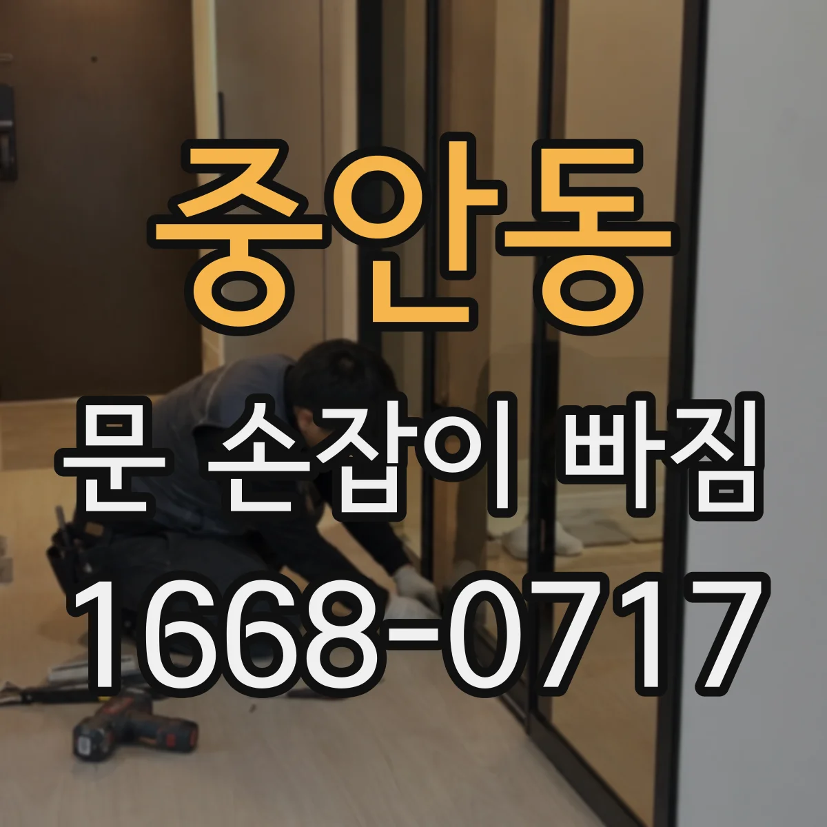 중안동 문 손잡이 빠짐