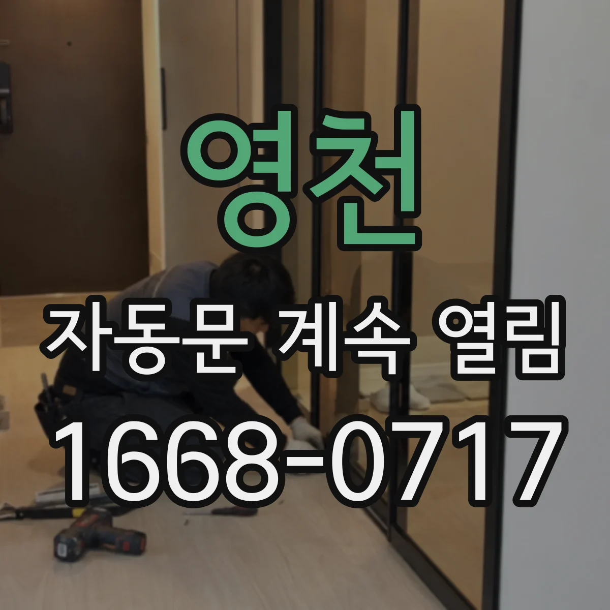 영천 자동문 계속 열림 리모컨 버튼 고착으로 생기는 원인 점검