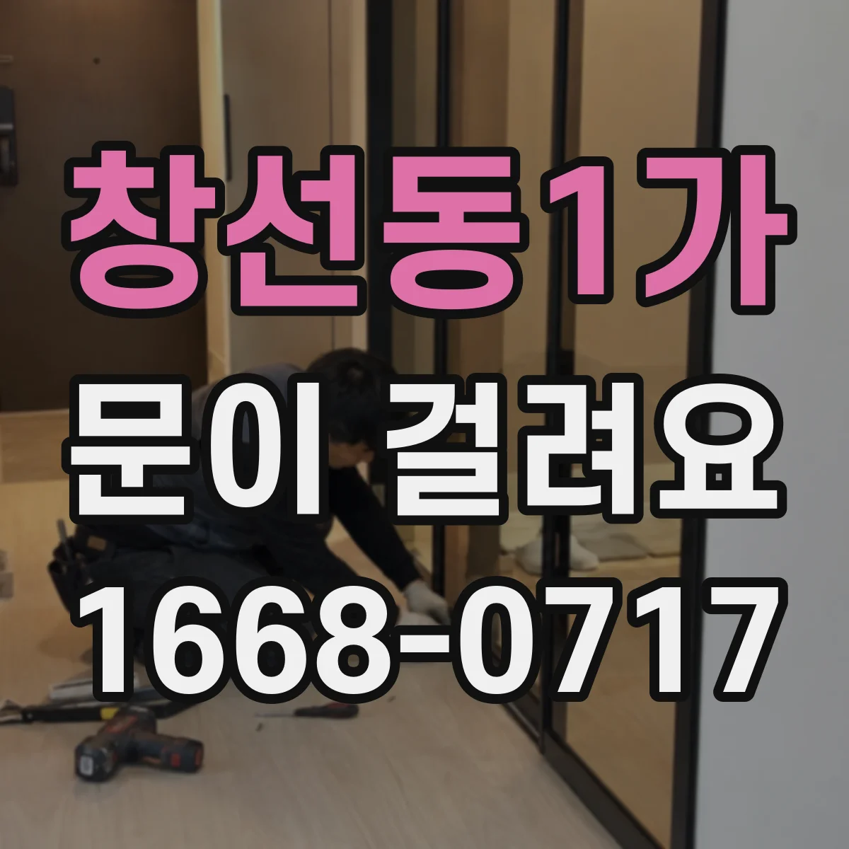 창선동1가 문이 걸려요