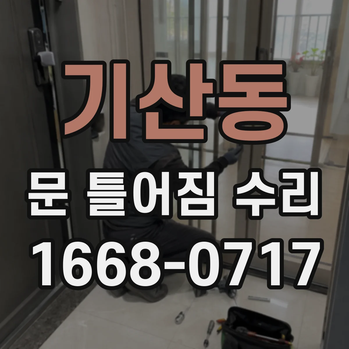 기산동 문 틀어짐 수리