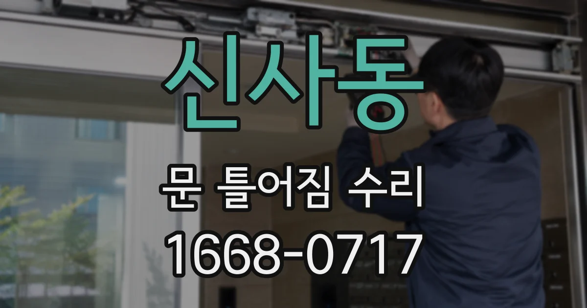 신사동 문 틀어짐 수리