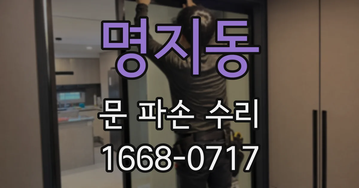 명지동 문 파손 수리