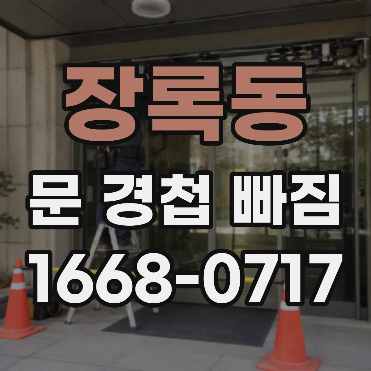 장록동 문 경첩 빠짐