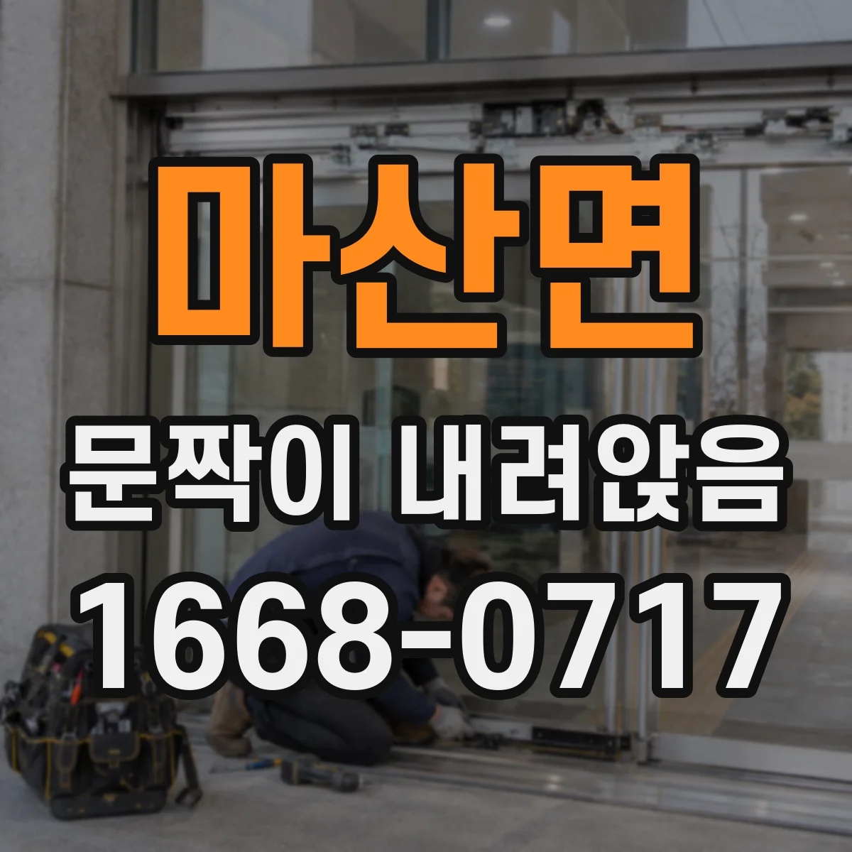 마산면 문짝이 내려앉음