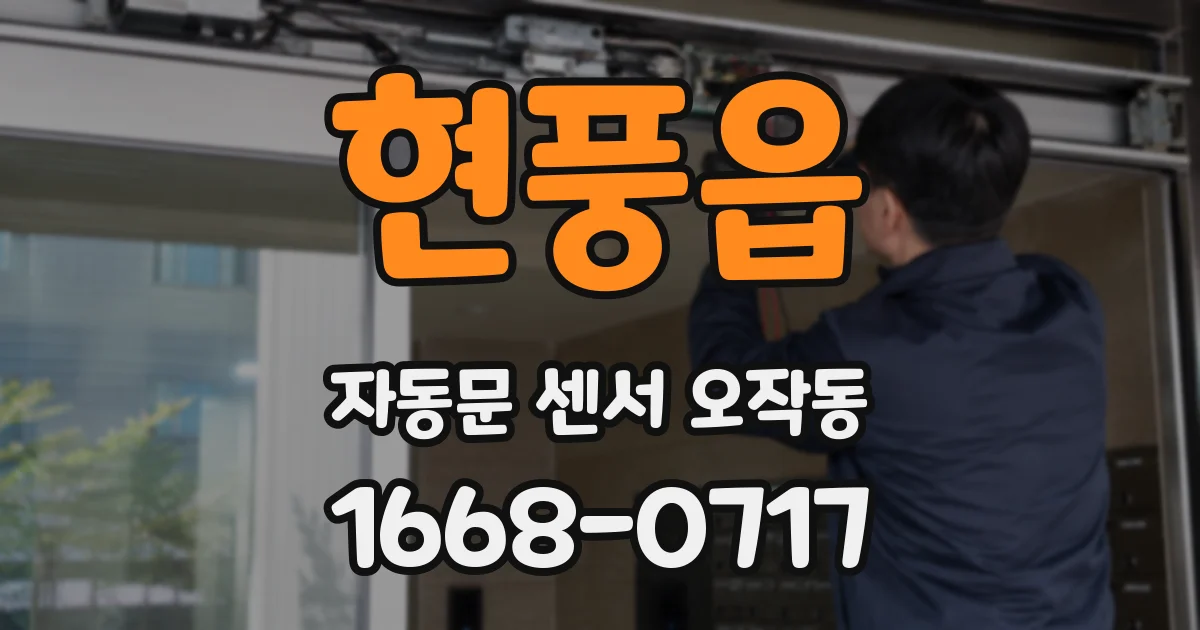 현풍읍 자동문 센서 오작동