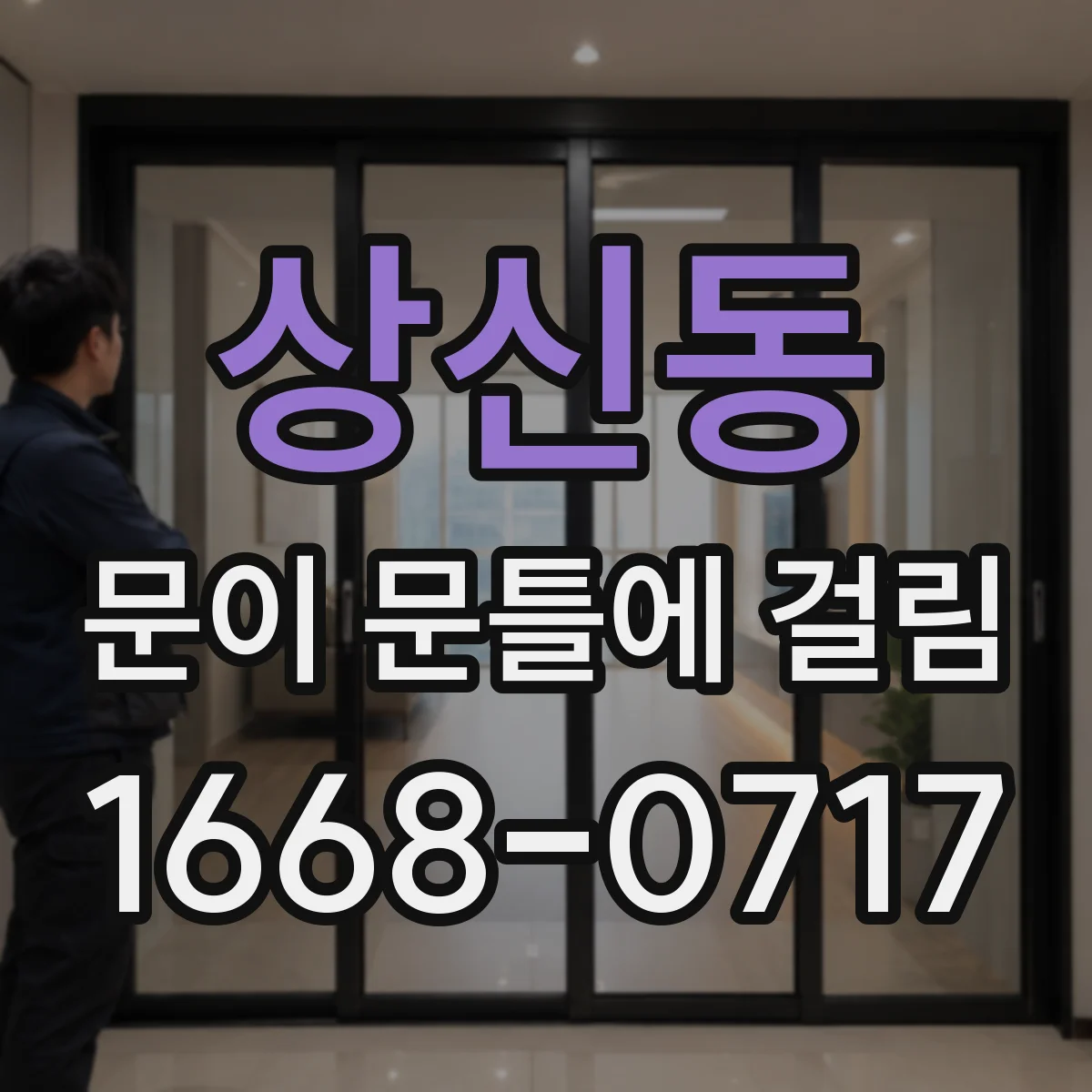 상신동 문이 문틀에 걸림