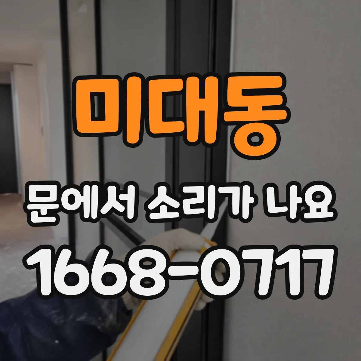 미대동 문에서 소리가 나요