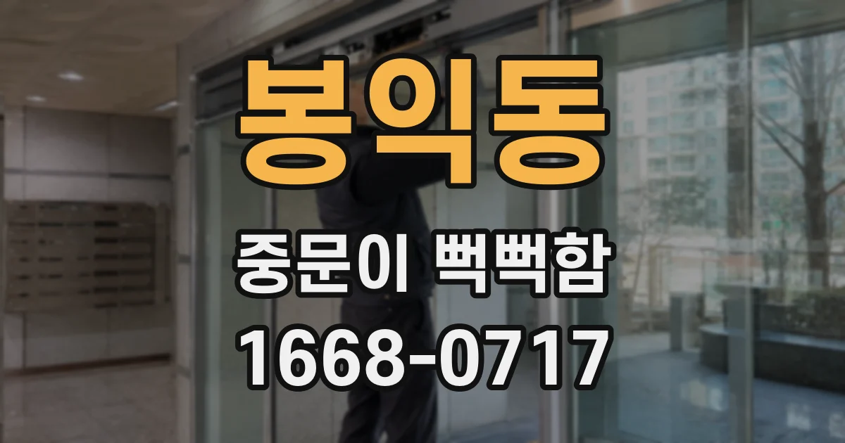 봉익동 중문이 뻑뻑함
