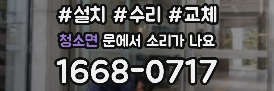 청소면 문에서 소리가 나요