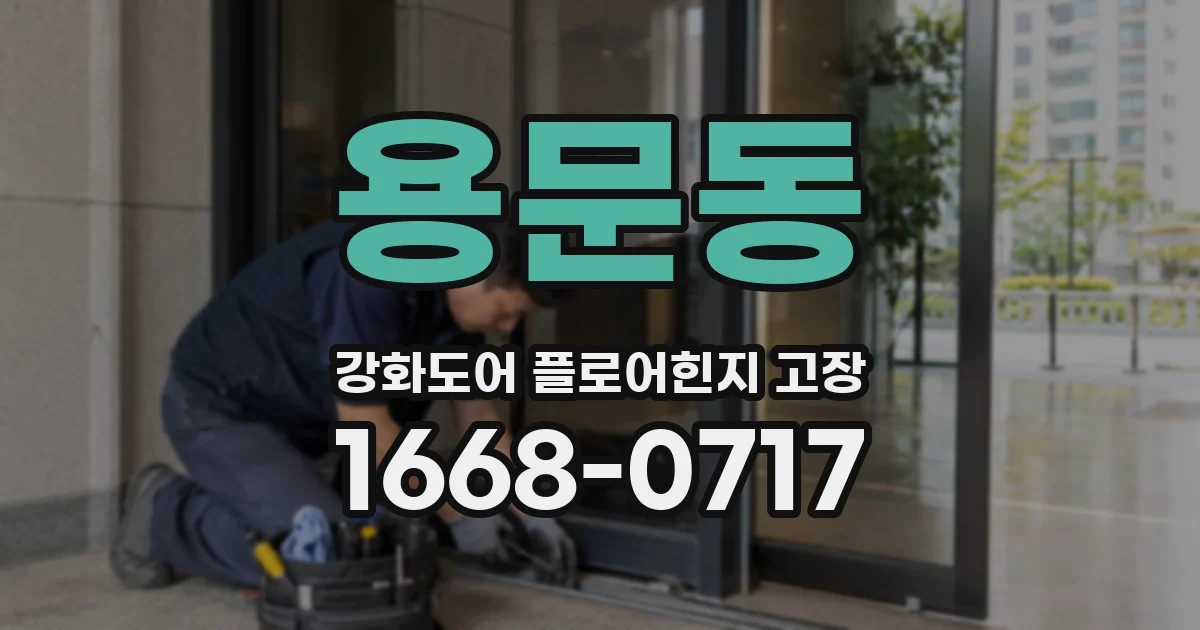 용문동 강화도어 플로어힌지 고장