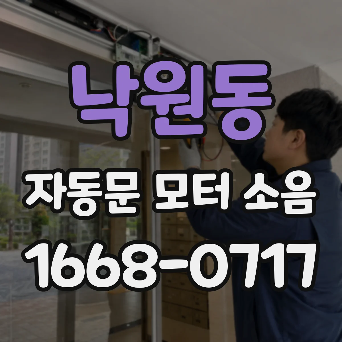 낙원동 자동문 모터 소음