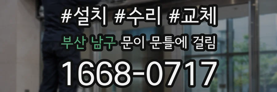 부산 남구 문이 문틀에 걸림
