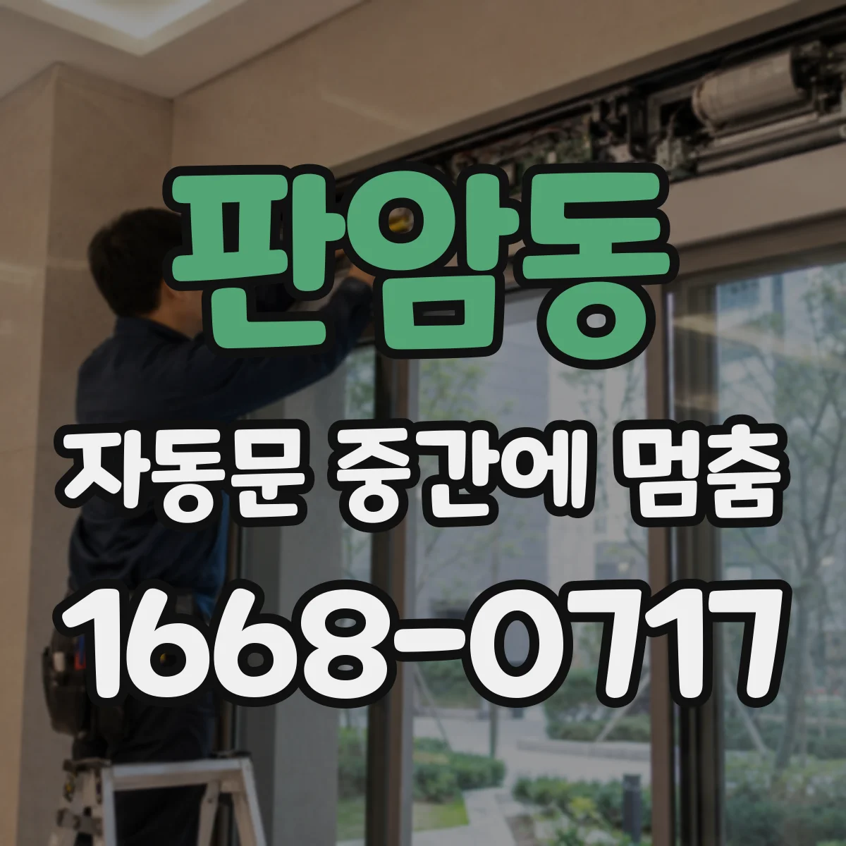 판암동 자동문 중간에 멈춤