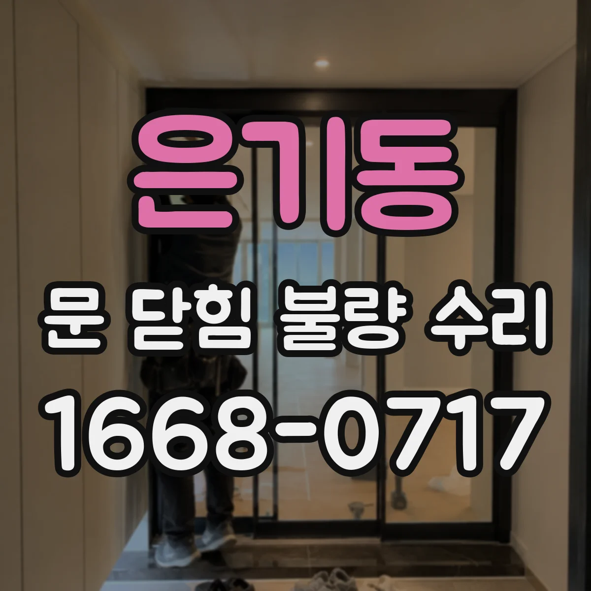 은기동 문 닫힘 불량 수리