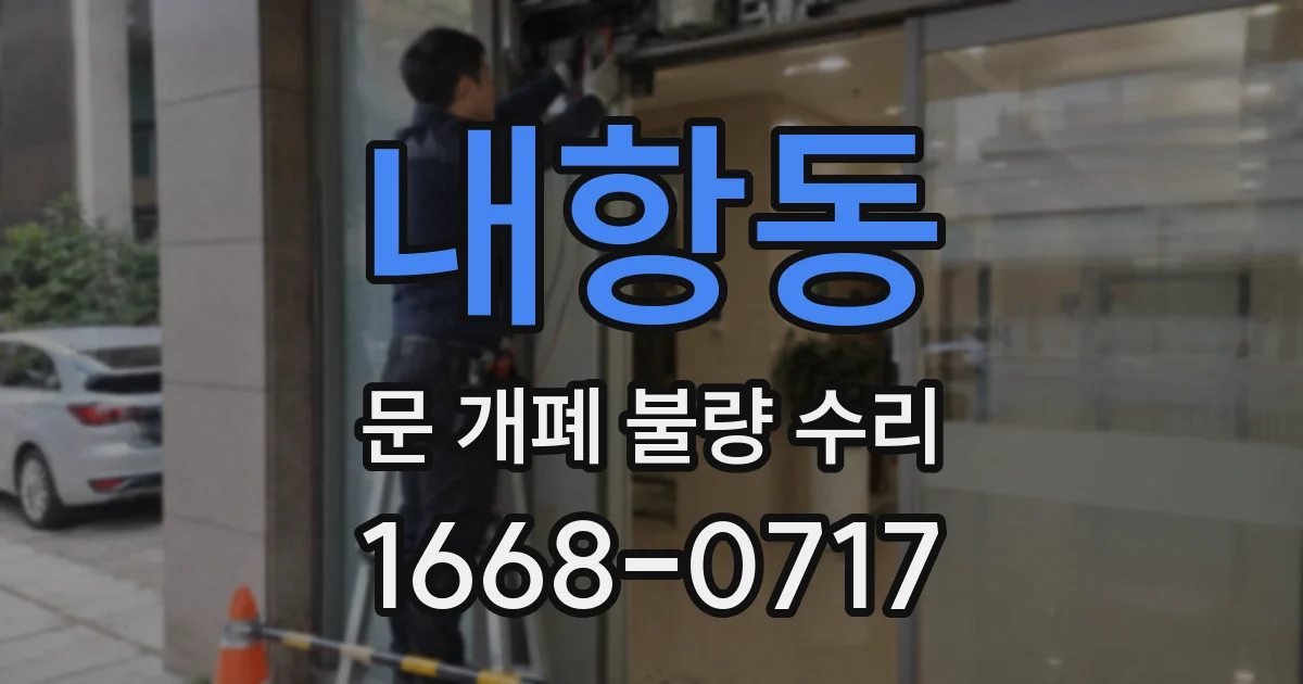내항동 문 개폐 불량 수리