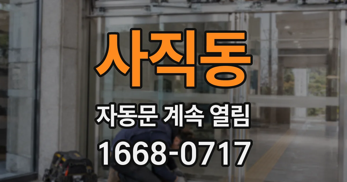 사직동 자동문 계속 열림