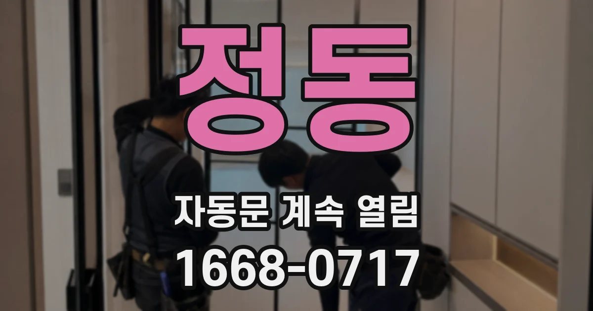 정동 자동문 계속 열림