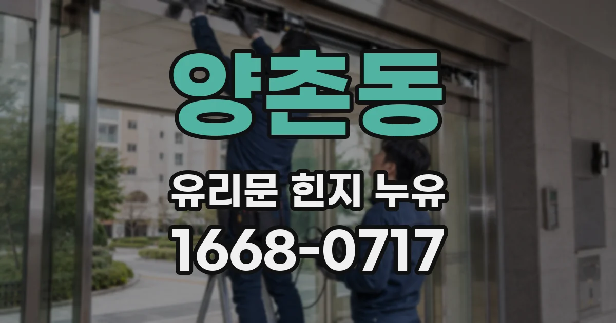 양촌동 유리문 힌지 누유