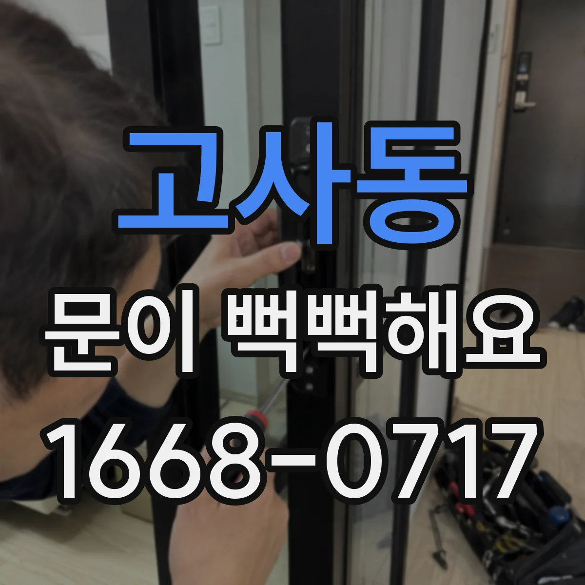 고사동 문이 뻑뻑해요
