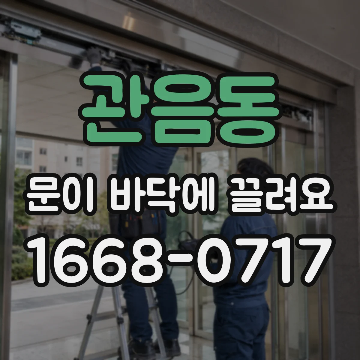 관음동 문이 바닥에 끌려요