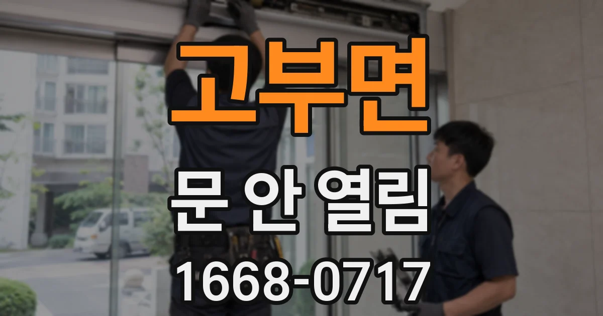 고부면 문 안 열림