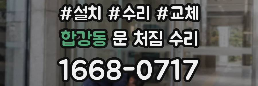 합강동 문 처짐 수리