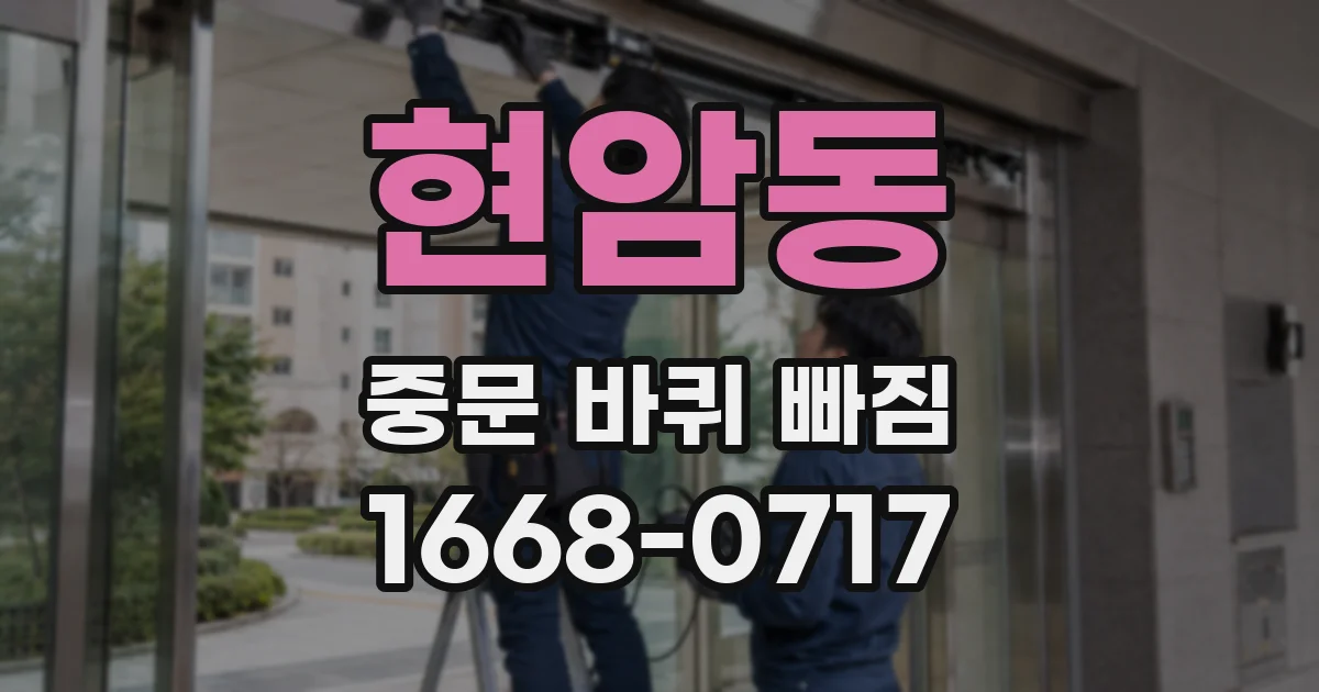 현암동 중문 바퀴 빠짐