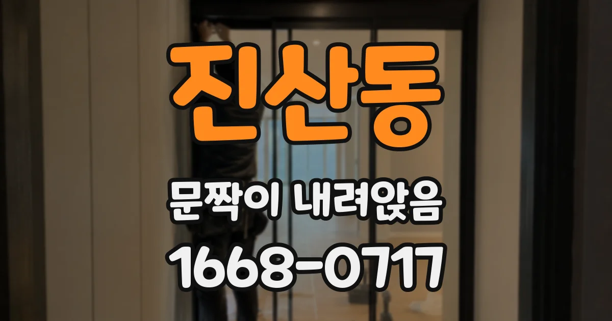 진산동 문짝이 내려앉음